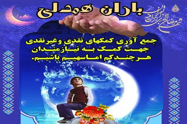 اجرای طرح «باران همدلی» در ماه رمضان