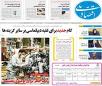 صفحات نخست روزنامه‌های شنبه ۱۸ بهمن ۱۴۰۴