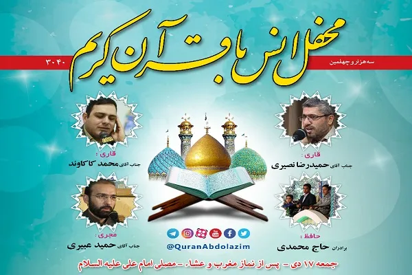 برگزاری محفل انس با قرآن امشب در آستان حضرت عبدالعظیم(ع)