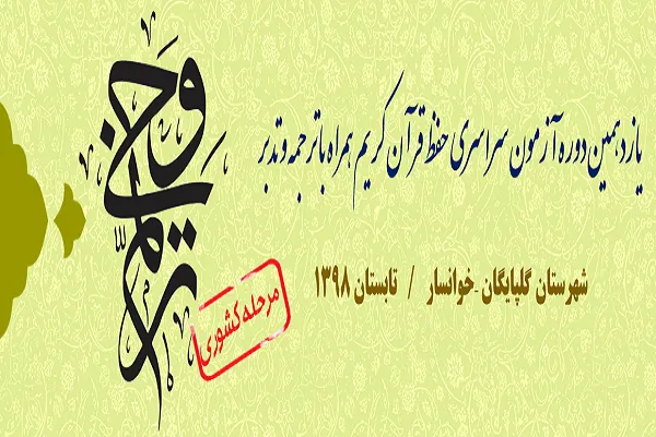 خوانسار و گلپایگان؛ میزبان آزمون «ترنم وحی»
