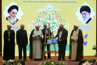 کنگره بین‌المللی «اندیشه‌های قرآنی مقام معظم رهبری»