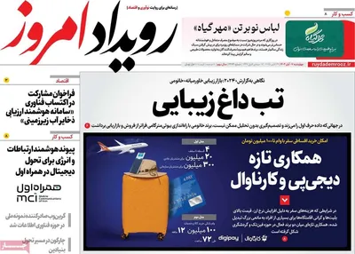 صفحه نخست روزنامه‌های چهار‌شنبه ۷ آبان ۱۴۰۴
