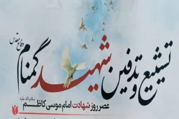 محفل قرآنی و وداع با شهید گمنام در حکیمیه برگزار می‌شود