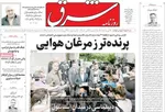 صفحه نخست روزنامه‌های یکشنبه ۱ تیر ۱۴۰۴