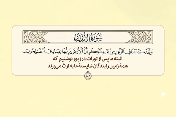 طرح | بندگانِ شایسته