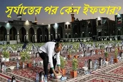 সূর্যাস্তের পর কেন ইফতার? / ইসলামী গবেষকের যুক্তিগত উত্তর