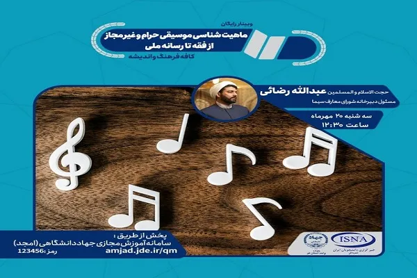 نشست «ماهیت‌شناسی موسیقی حرام و غیرمجاز از فقه تا رسانه ملی» برگزار می‌شود