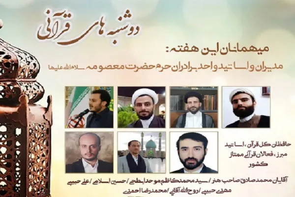 «تجربه‌های ناب قرآنی» بررسی می‌شود