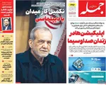 صفحات نخست روزنامه‌های سه‌شنبه ۲۲ اردیبهشت ۱۴۰۵