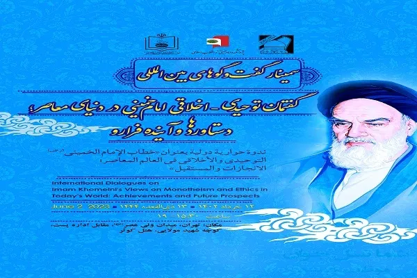 سمینار «گفتمان توحیدی - اخلاقی امام(ره) در دنیای معاصر» برگزار می‌شود