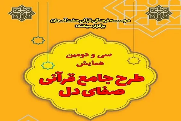 همایش طرح جامع «صفای دل» برگزار می‌شود