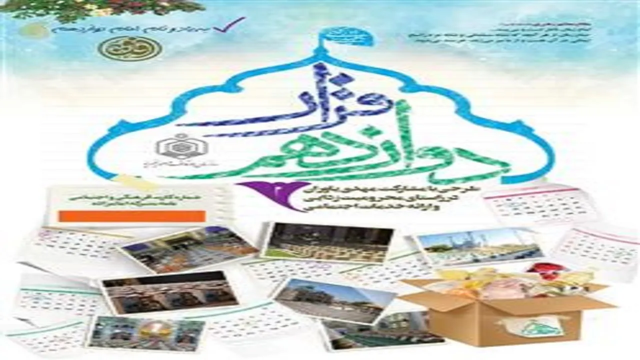 بقاع متبرکه با طرح «قرار دوازدهم» به استقبال قرن جدید می‌روند