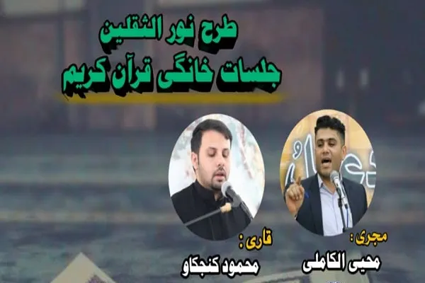 آغاز طرح نورالثقلین از سوی مؤسسه اصحاب الکساء