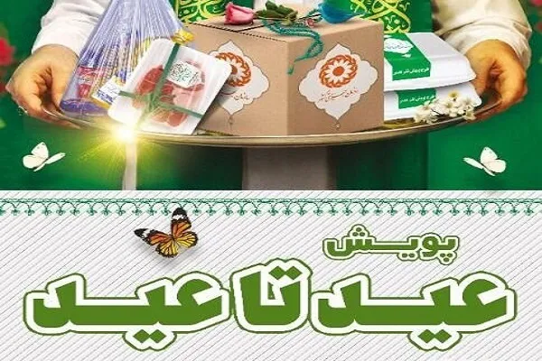 آغاز پویش ملی «عید تا عید» به نفع مددجویان بهزیستی