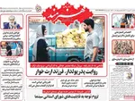 صفحه نخست روزنامه‌های یکشنبه ۳۰ شهریور ۱۴۰۴