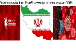 করোনা সংক্রান্ত ইরান বিরোধী অপপ্রচারে আবারও মেতেছে বিবিসি