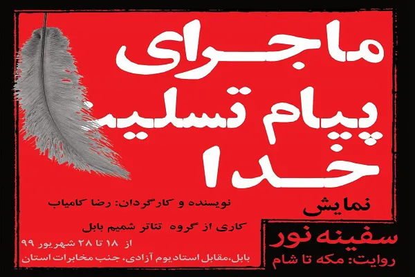 اجرای نمایش عاشورایی «سفینه نور» در بابل
