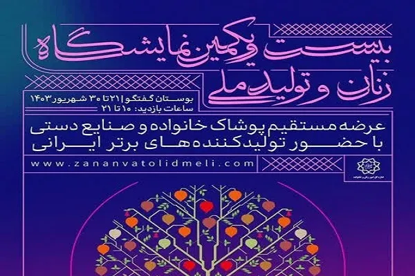 بیست و یکمین نمایشگاه «زنان و تولید ملی» برگزار می‌شود