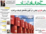 صفحات نخست روزنامه‌های شنبه ۱۸ بهمن ۱۴۰۴