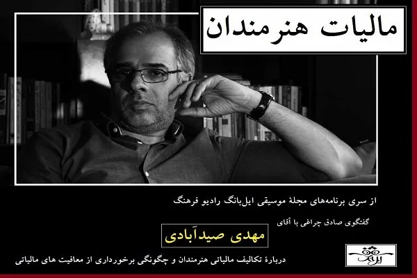 هنرمندان حتما اظهارنامه مالیاتی بدهند + صوت
