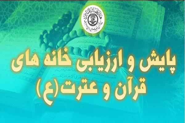 طرح ملی ارزیابی و پایش خانه‌های قرآن استان کرمانشاه آغاز شد