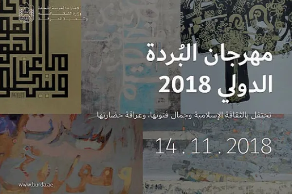 امارات، د البرده نړیواله جشن کوربه