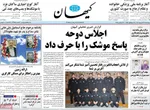 صفحه نخست روزنامه‌های چهارشنبه ۲۶ شهریور ۱۴۰۴
