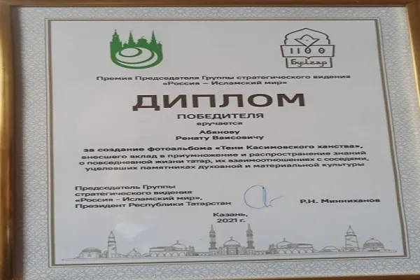 Уникальный этнографический труд «Тени Касимовского ханства», изданный ИД «Читай» , получил Премию Р.Н. Минниханова