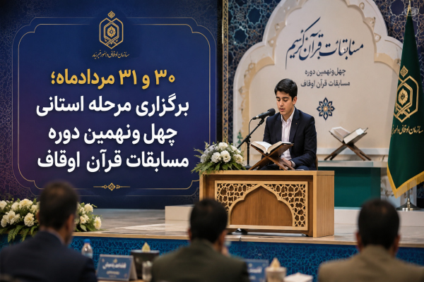 مرحله استانی چهل‌ونهمین دوره مسابقات قرآن اوقاف