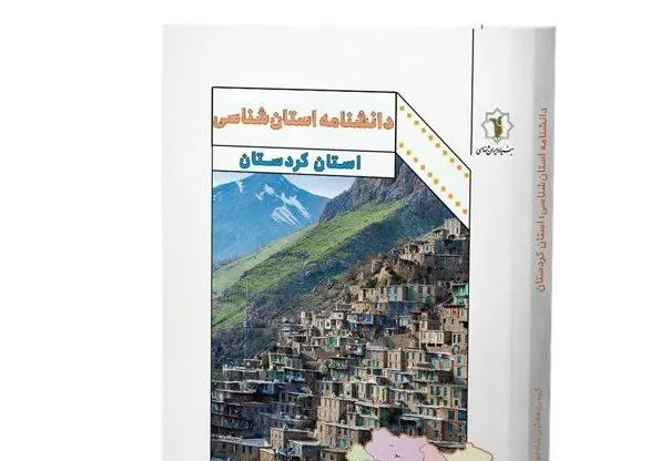انتشار جلد نخست «دانشنامه استان‌شناسی»