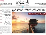 صفحات نخست روزنامه‌های چهارشنبه ۲۶ فروردین ۱۴۰۵