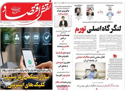 صفحات نخست روزنامه‌های یکشنبه ۳۱ خرداد ۱۴۰۵