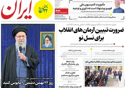 صفحات نخست روزنامه‌های سه‌شنبه ۲۱ بهمن ۱۴۰۴