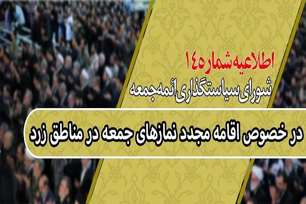 اطلاعیه شورای سیاستگذاری ائمه جمعه درباره اقامه نماز جمعه در مناطق زرد و تهران