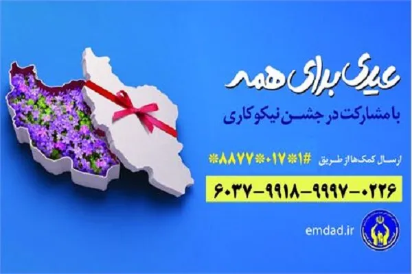جشن نیکوکاری با شعار «عیدی برای همه» در گلستان آغاز شد