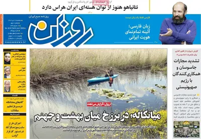 صفحه نخست روزنامه‌های سه‌شنبه ۱۷ تیر ۱۴۰۴