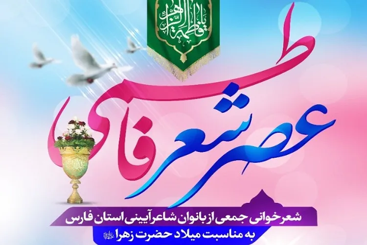 نغمه‌سرایی بانوان شاعر فارس در منقبت حضرت زهرا(س)