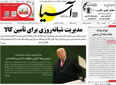صفحات نخست روزنامه‌های دوشنبه ۱۷ فروردین ۱۴۰۵