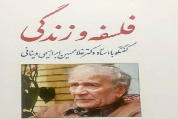 فلسفه ابراهیمی دینانی و زندگی شخصی او کتاب شد