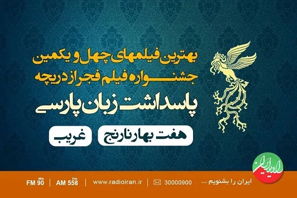 «غریب» و «هفت بهارنارنج» پاسداران زبان فارسی در فیلم فجر شدند