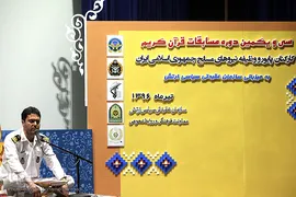 سی‌ و یکمین دوره مسابقات قرآن کارکنان پایور و وظیفه نیروهای مسلح