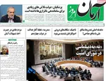 صفحه نخست روزنامه‌های شنبه ۲۹ شهریور ۱۴۰۴