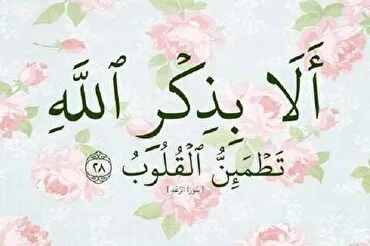 Allahı yad etmək və psixoloji sağlamlıq