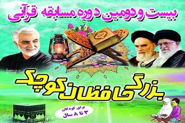 مسابقه قرآنی «بزرگ حافظان کوچک» برگزار می‌شود