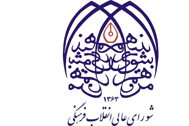 بیانیه شورای عالی انقلاب فرهنگی در واکنش به تحریم‌های انگلیس