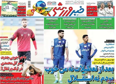 روزنامه خبر ورزشی