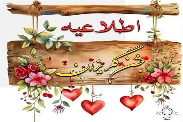 جشن گلریزان در سنندج برگزار می‌شود