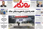 صفحات نخست روزنامه‌های یکشنبه ۲۷ اردیبهشت ۱۴۰۵