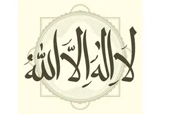 جذور الإيمان بالله