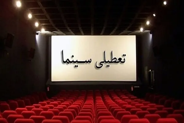 تعطیلی سینماهای سراسر کشور برای همدردی با مردم بندرعباس